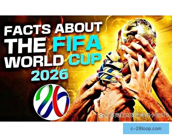 2026年世界杯历史与未来交汇中的足球新纪元展望全球格局与赛事革新