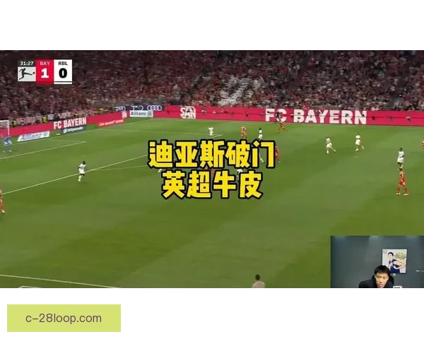 英超裁判公司正式为迪亚斯进球误判道歉并承诺加强判罚准确性