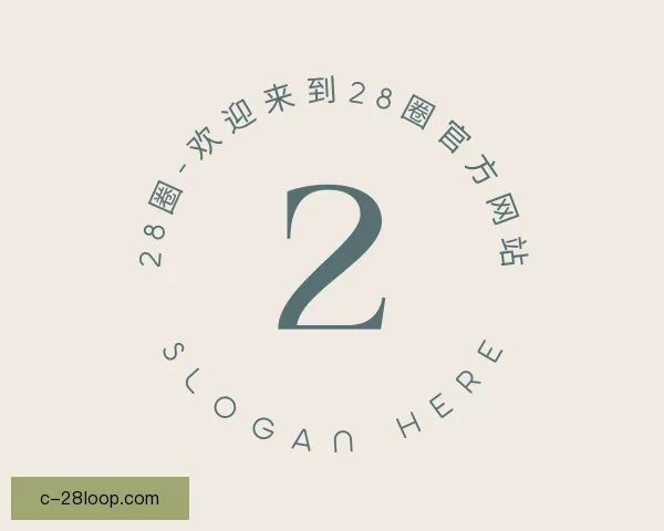 认识28圈